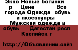 Экко Новые ботинки 42 р  › Цена ­ 5 000 - Все города Одежда, обувь и аксессуары » Мужская одежда и обувь   . Дагестан респ.,Каспийск г.